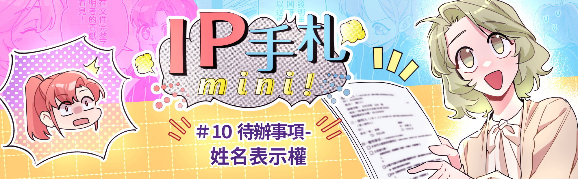 IP手札mini! #10 姓名表示權「另開新視窗」