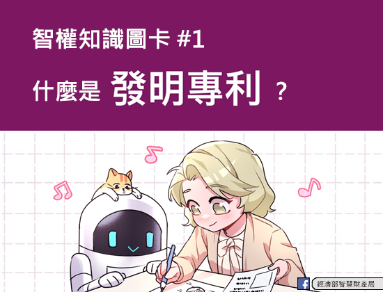 智權知識詞彙圖卡#1什麼是【發明專利】_縮圖