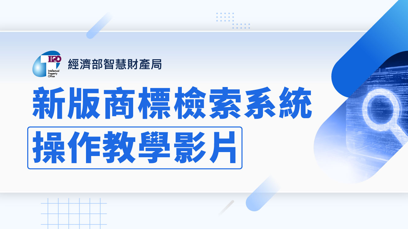 01-系統影片-新版商標檢索系統-官網封面圖卡_320x180