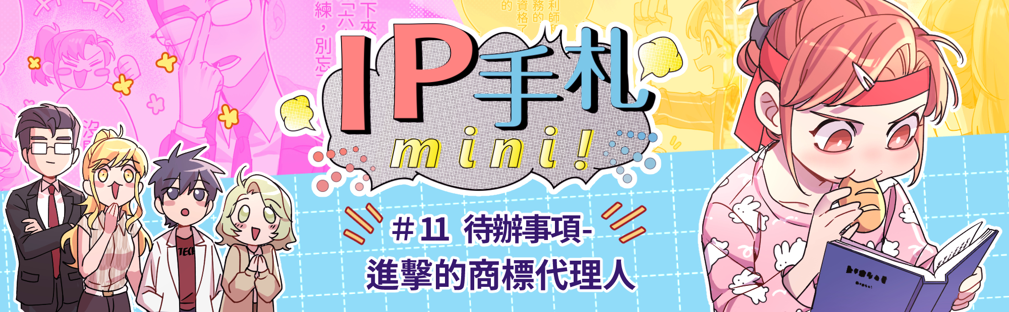 IP手札mini! #11 進擊的商標代理人「另開新視窗」