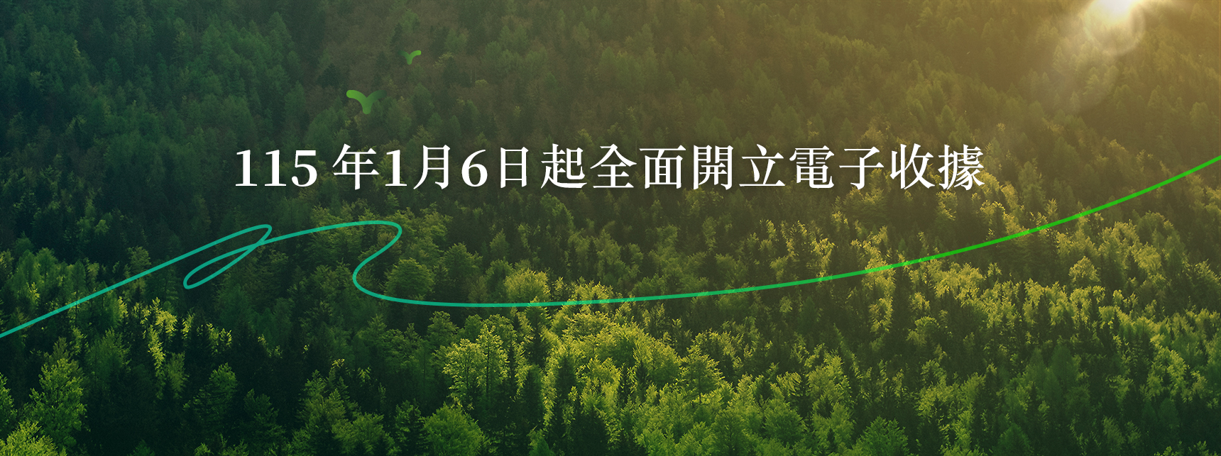 115年1月6日起繳納規費全面開立電子收據