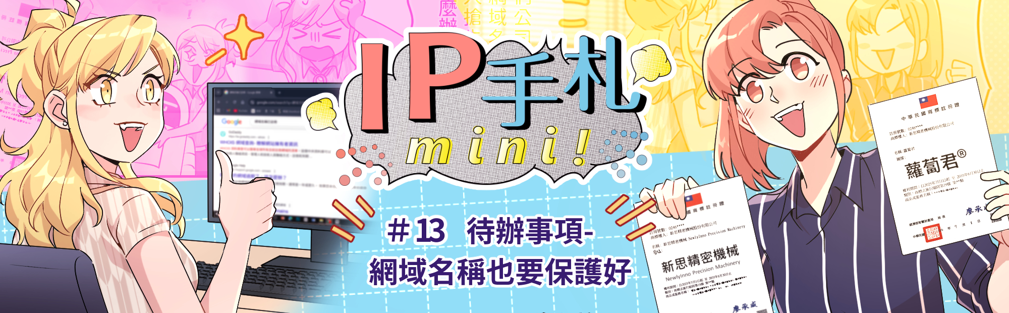 IP手札mini! #13 網域名稱也要保護好