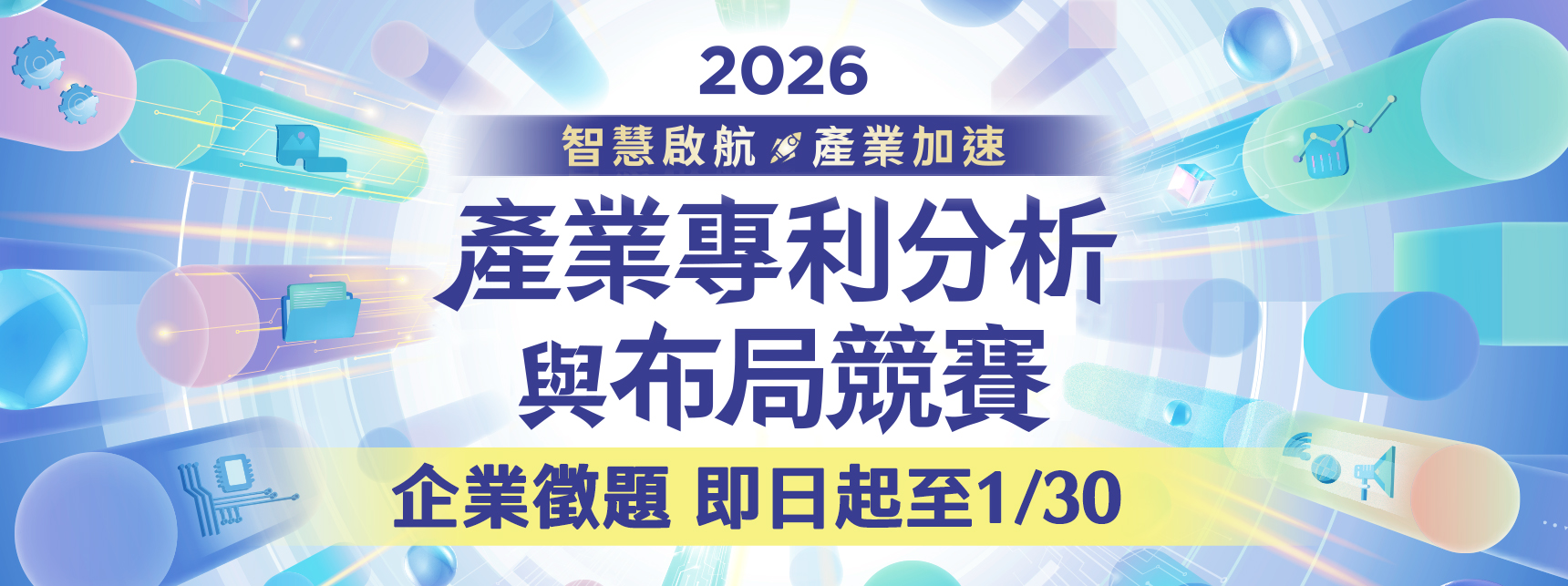 「2026年產業專利分析及布局競賽」徵求企業出題，攜手產業共創雙贏。