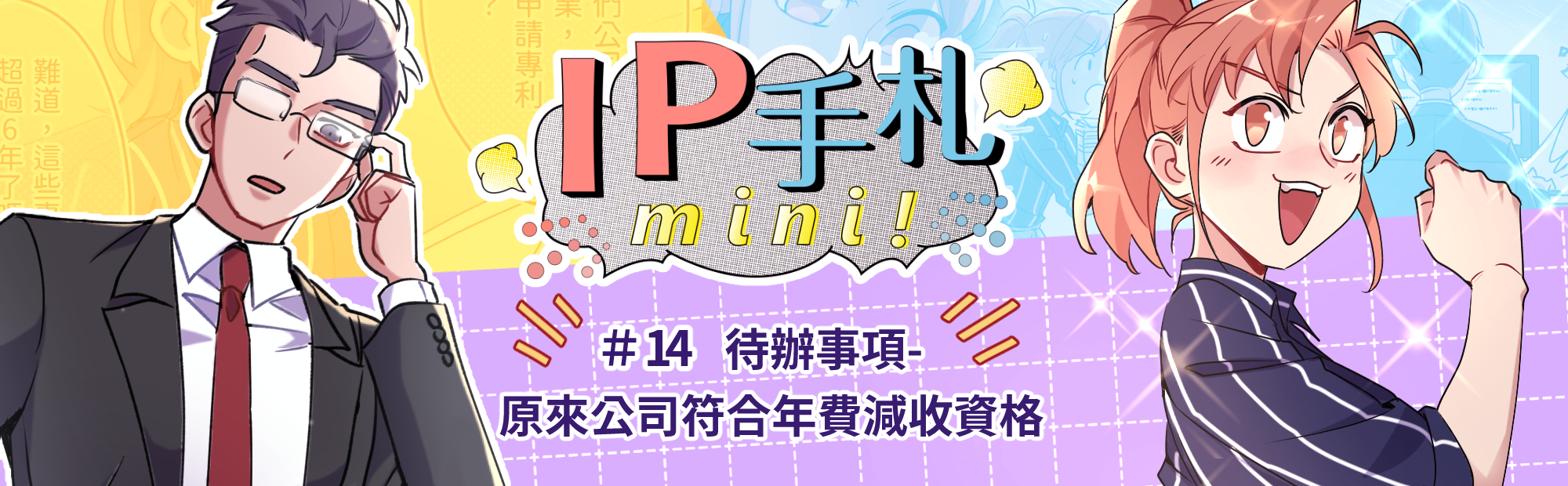 IP手札mini! #14 原來公司符合年費減收資格「另開新視窗」