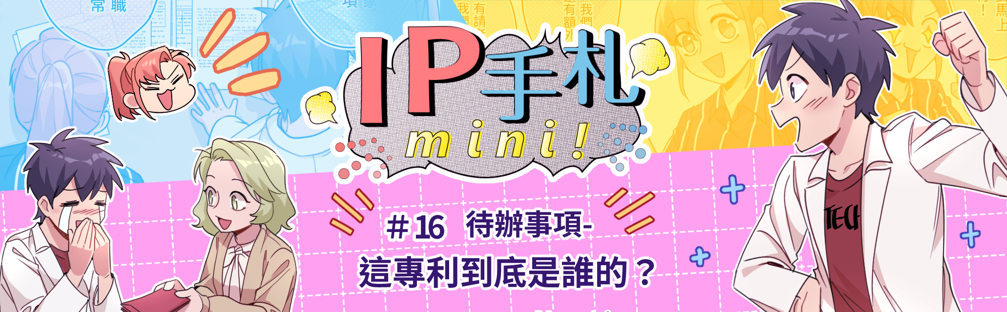 IP手札mini! #16 這專利到底是誰的？「另開新視窗」