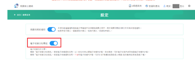 電子收據分批寄送