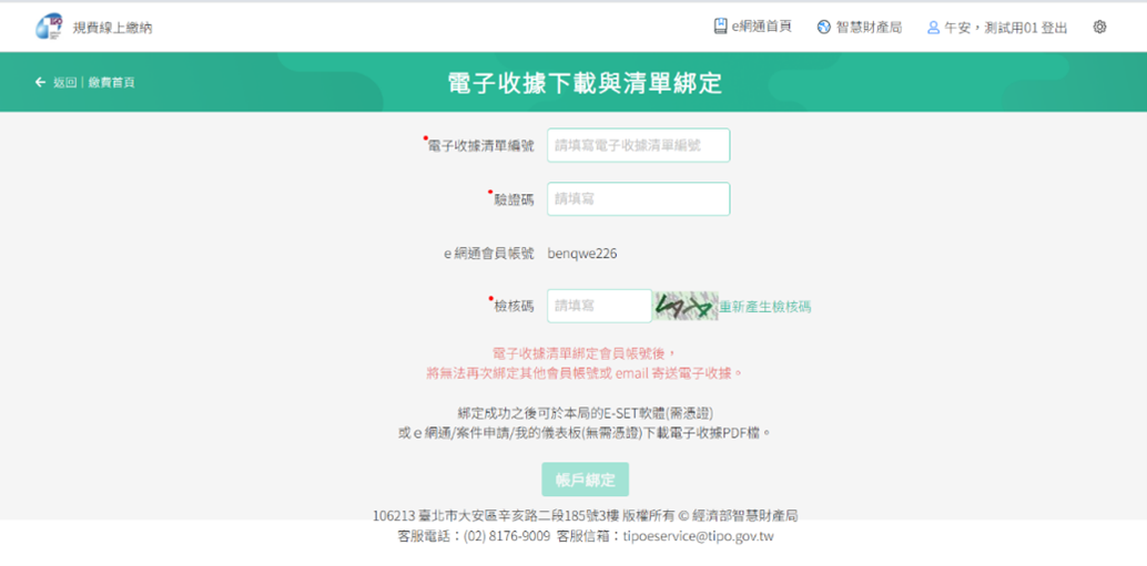 電子收據清單綁定