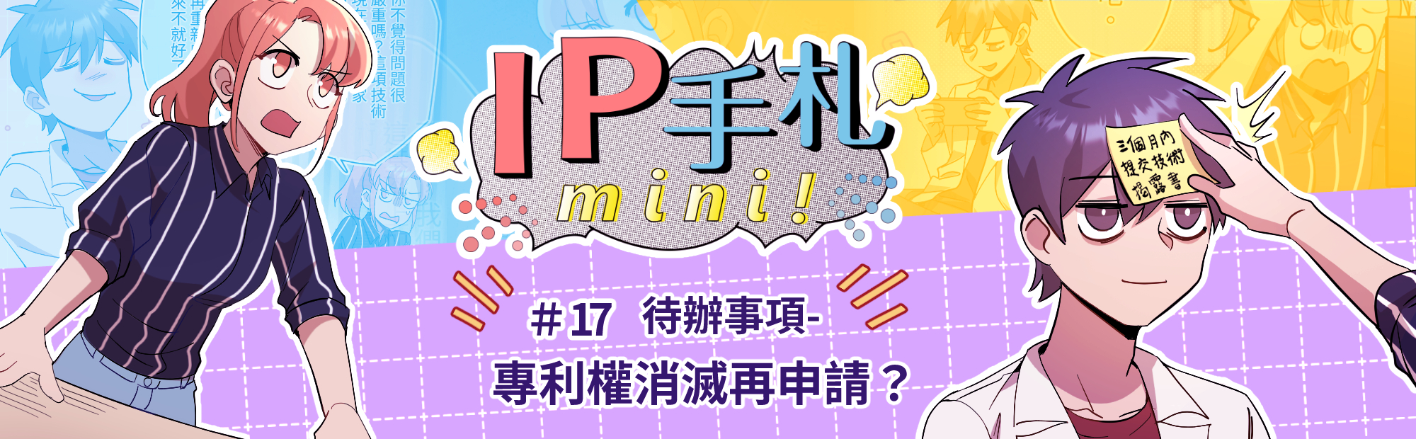 IP手札mini! #17 專利權消滅再申請？「另開新視窗」