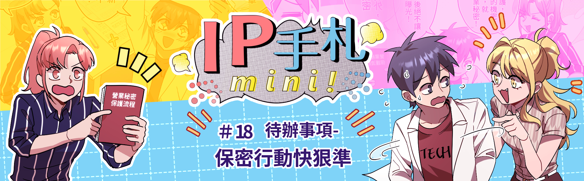 IP手札mini! #18 保密行動快狠準「另開新視窗」