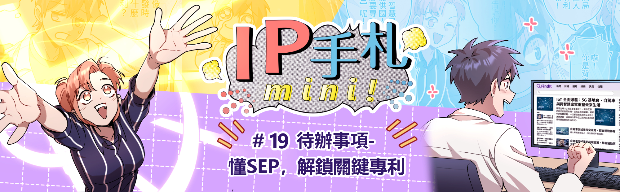 IP手札mini! #19 懂SEP，解鎖關鍵專利「另開新視窗」