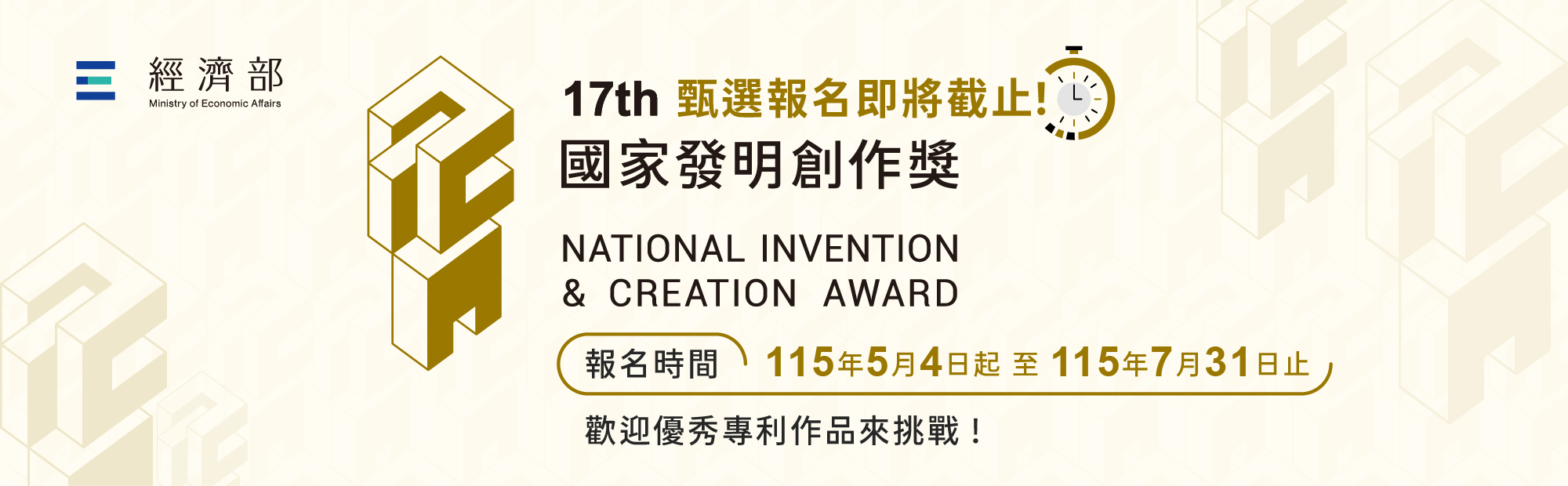 第17屆國家發明創作獎報名截止倒數