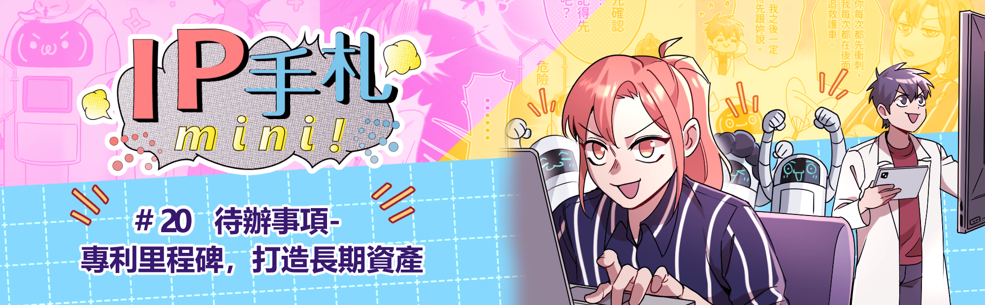 IP手札mini! #20 專利里程碑，打造長期資產「另開新視窗」