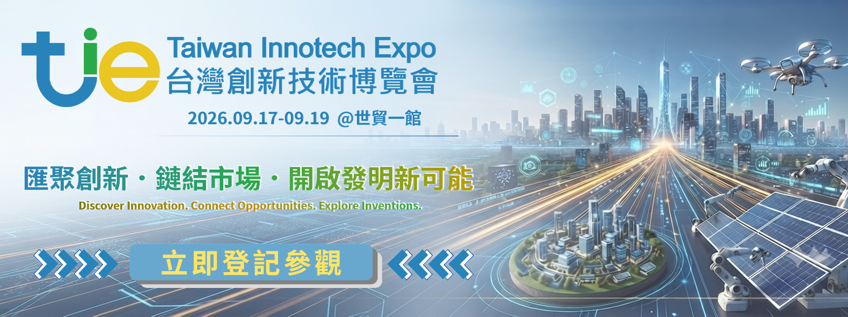 2026台灣創新技術博覽會「另開新視窗」