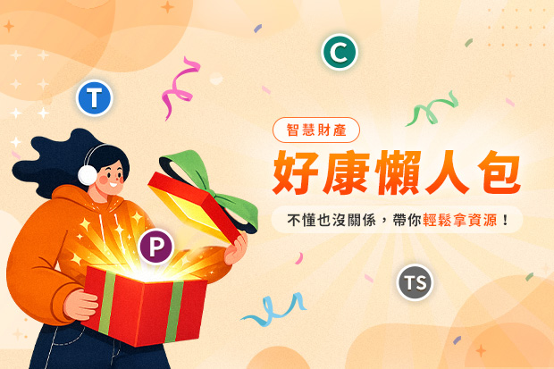 智慧財產權好康_亮點專區