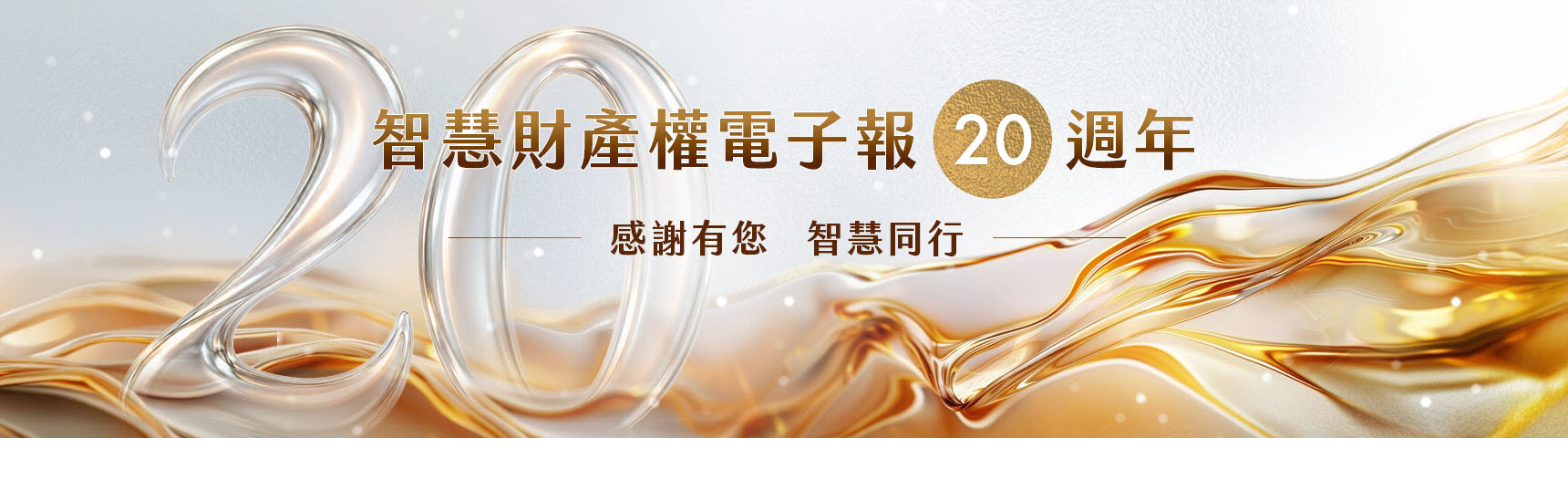 電子報20周年形象圖_01.電子報廣告圖片1720x500(設計V3)