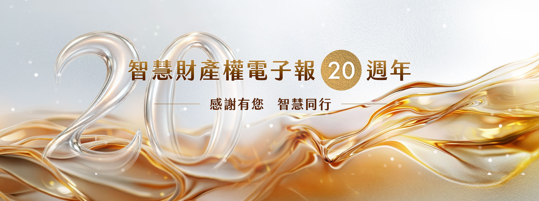 智慧財產權電子報20周年