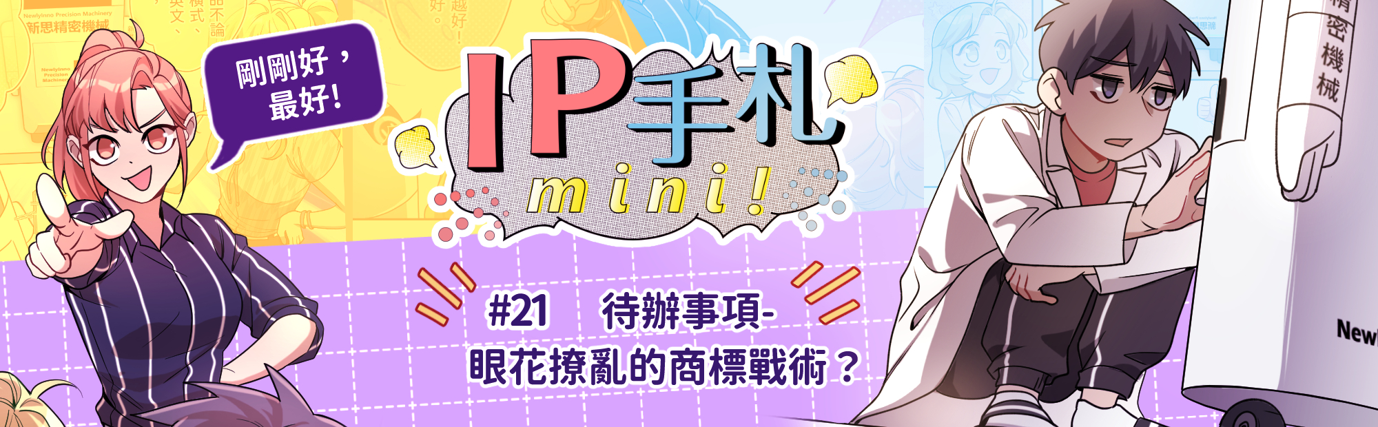 IP手札mini! #21 眼花撩亂的商標戰術？「另開新視窗」