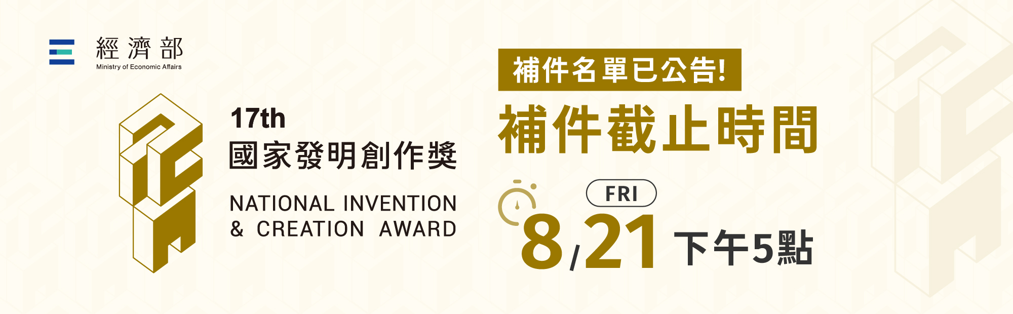 第17屆國家發明創作獎參選資料補件公告