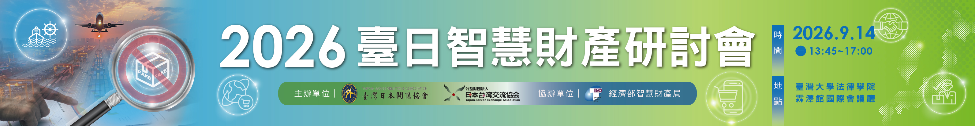 2026台日智財研討會