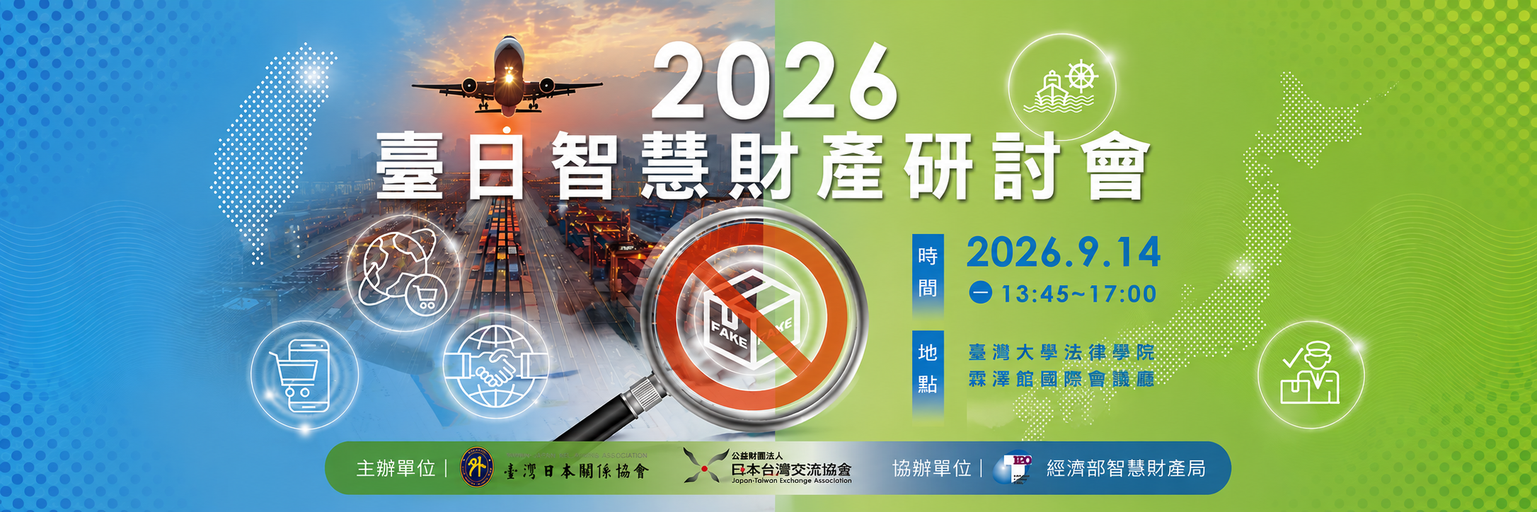 2026台日智財研討會