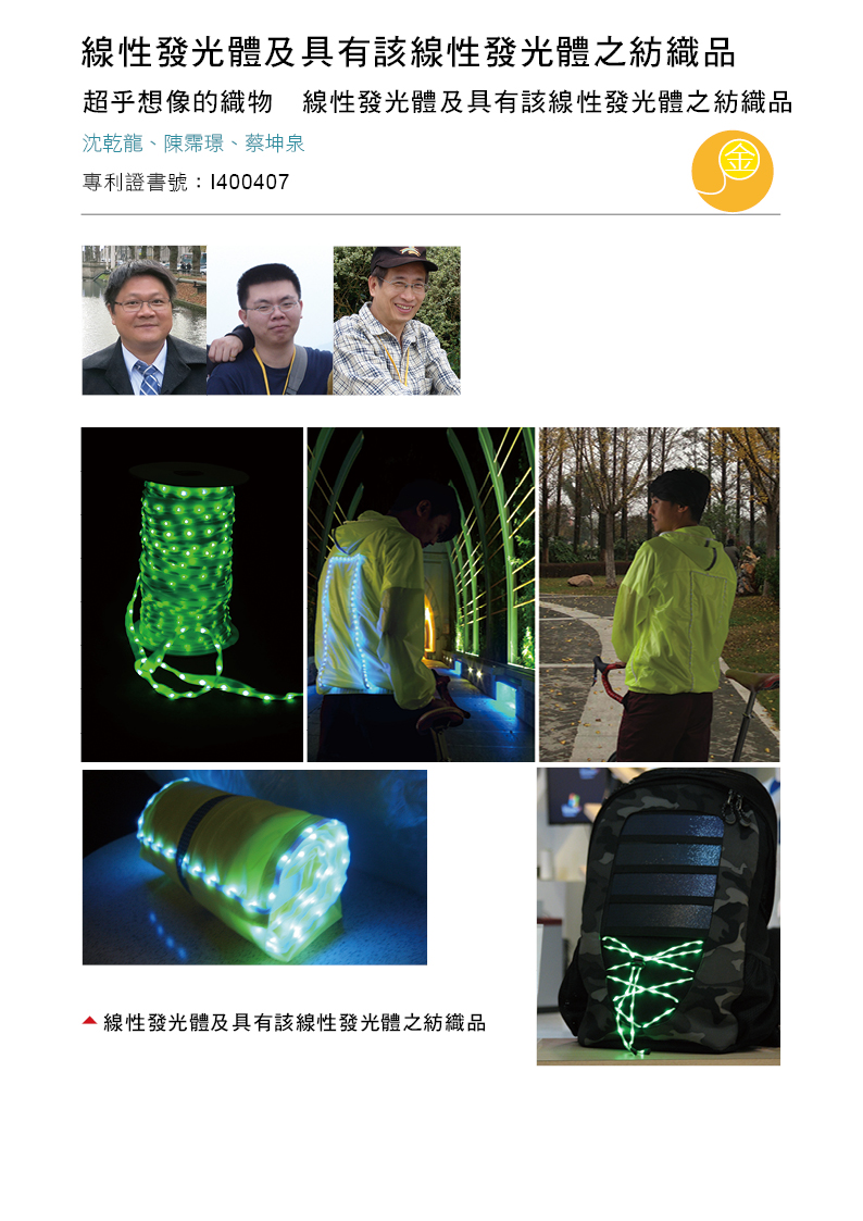06_線性發光體及具有該線性發光體之紡織品