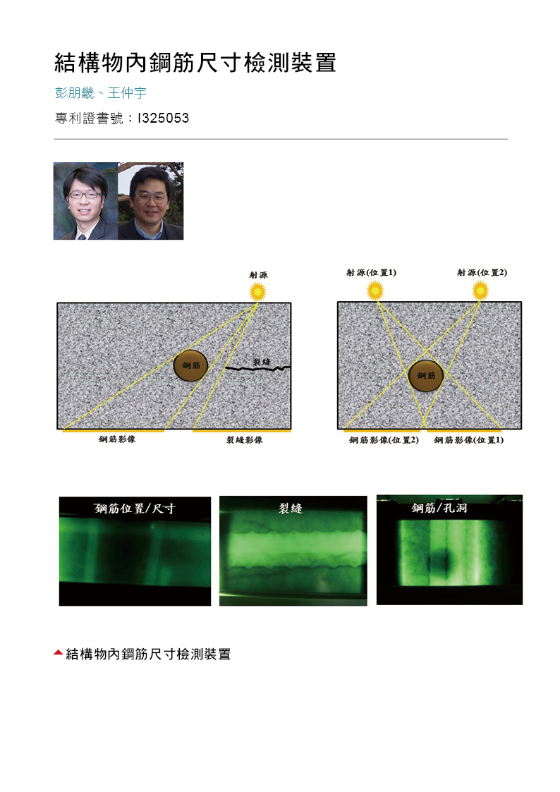 13_結構物內鋼筋尺寸檢測裝置