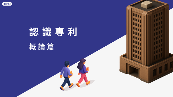 1140729_認識專利影片