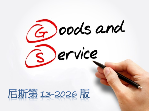 公告「商品與服務國際(尼斯)分類修正版本（尼斯第13-2026版）」