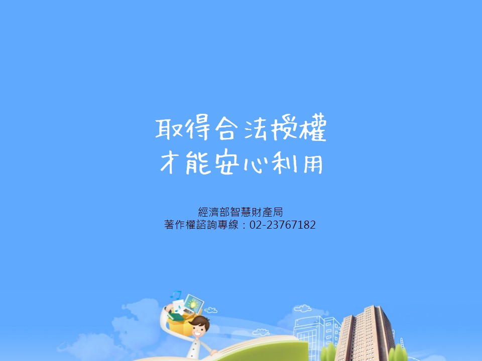 7_取得合法授權才能安心利用