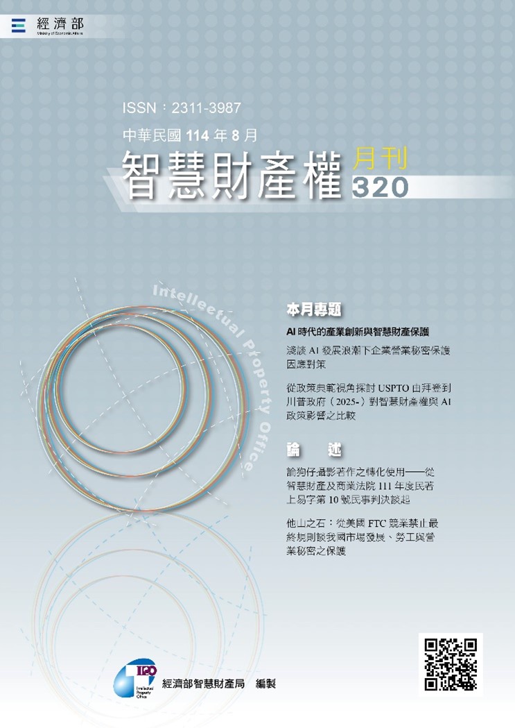 智慧財產權月刊320