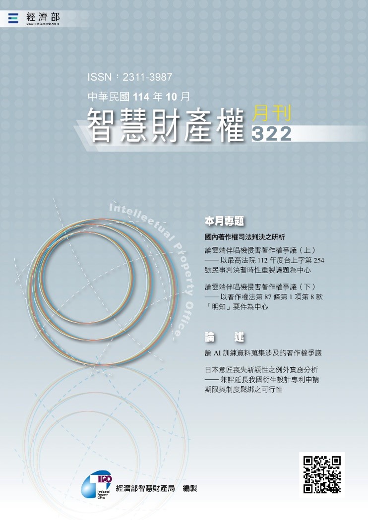 智慧財產權月刊322期
