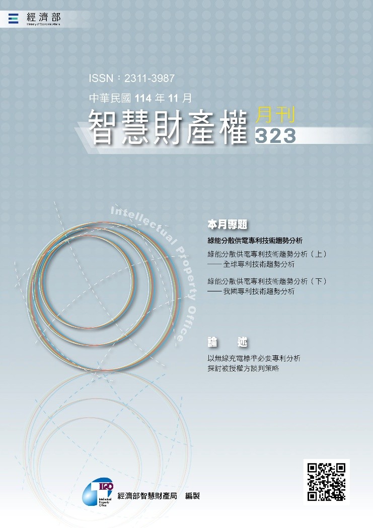 智慧財產權月刊第323期