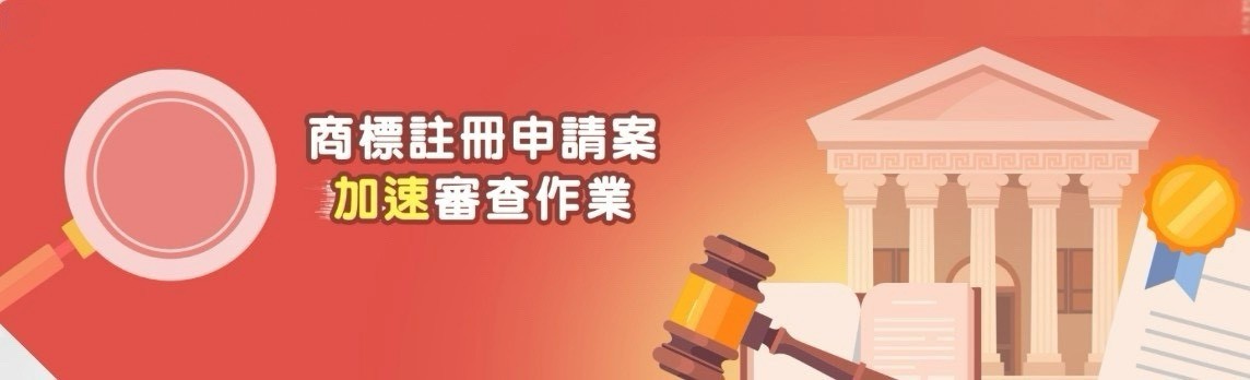 商標加速審查