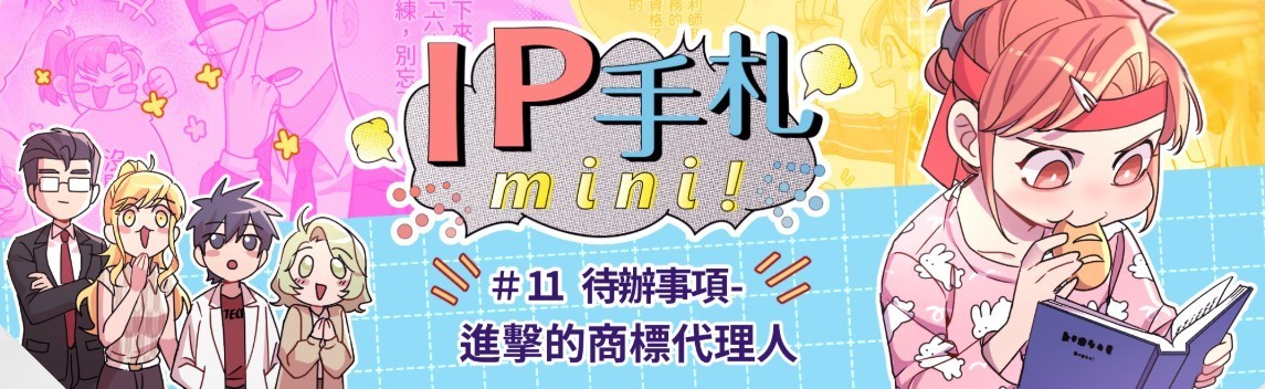 IP手札#11代辦事項