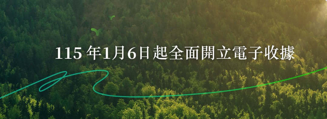 全面開立電子收據