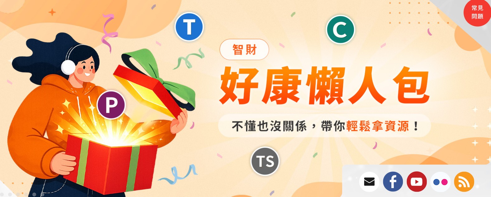 好康懶人包
