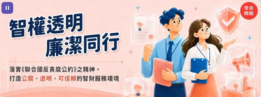 智權透明