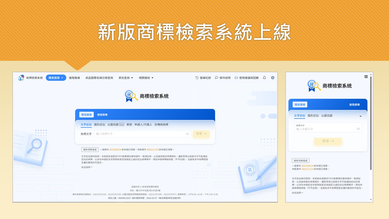 新版商標檢索系統即將於1131024(四)對外開放