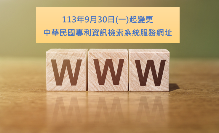 113年9月30日(一)起變更中華民國專利資訊檢索系統服務網址