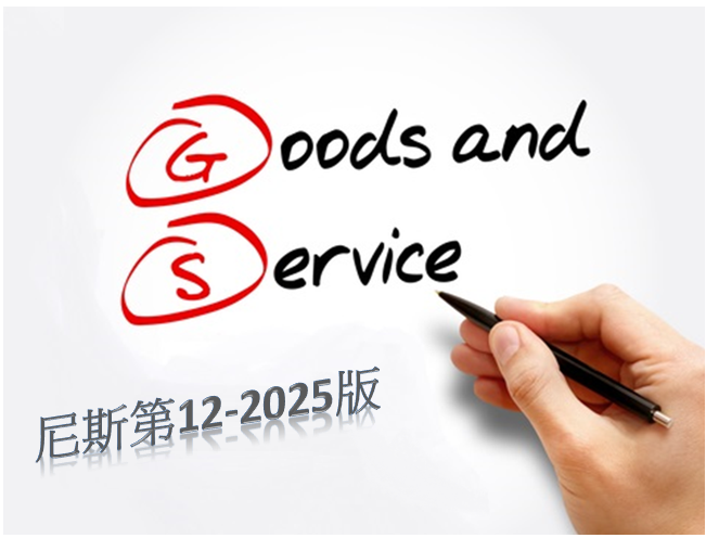 公告「臺日尼斯分類商品及服務類似組群碼對應表(第12-2025版)」