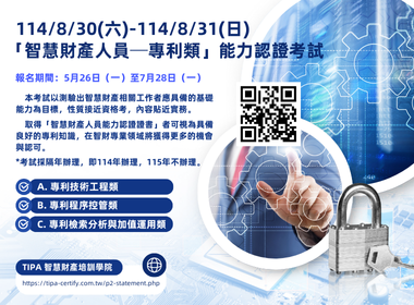 TIPA114專利考試